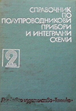 Справочник по полупроводникови прибори и интегрални схеми