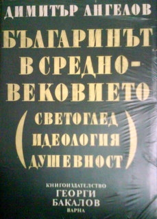 Българинът в Средновековието (светоглед, идеология, душевност)