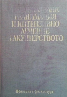 Обезболяване, реанимация и интензивно лечение в акушерството