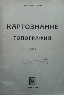 Картознание и топография. Част 1 - Ганчо Генчев