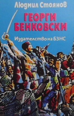 Георги Бенковски