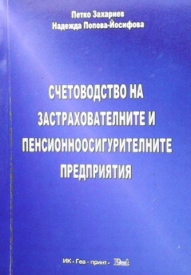 Счетоводство на застрахователните и пенсионноосигурителните предприятия