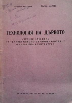 Технология на дървото - Трифон Антонов