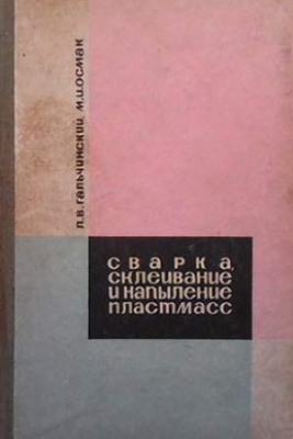 Сварка, склейвание и напыление пластмасс - Л. В. Гальчинский