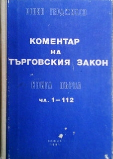 Коментар на търговския закон