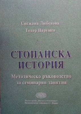 Стопанска история