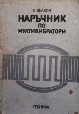 Наръчник по мултивибратори