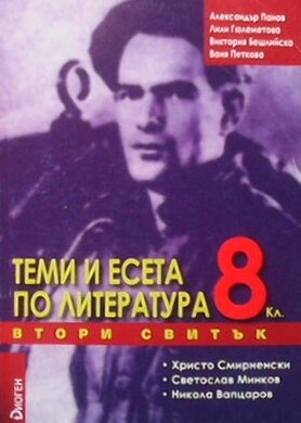 Теми и есета по литература за 8. клас. Свитък 2