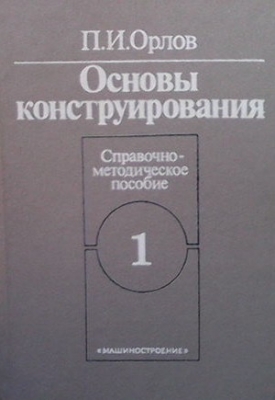 Основы конструирования в двух книгах. Книга 1-2