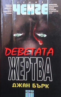 Деветата жертва