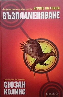 Игрите на глада. Книга 2: Възпламеняване