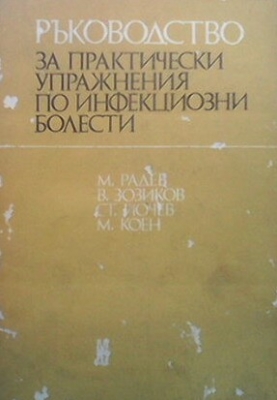 Ръководство за практически упражнения по инфекциозни болести