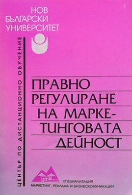 Правно регулиране на маркетинговата дейност