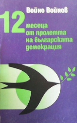 12 месеца от пролетта на българската демокрация