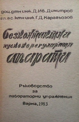 Безконтактни пусковорегулиращи апарати