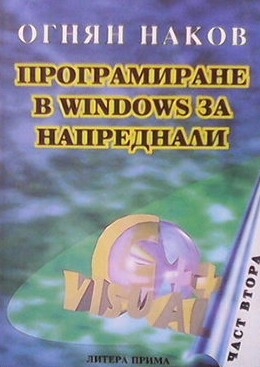 Програмиране в Windows за напреднали. Част 2