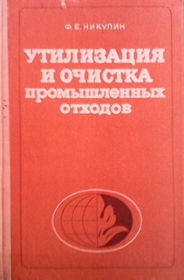 Утилизация и очистка промышленных отходов