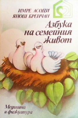 Азбука на семейния живот