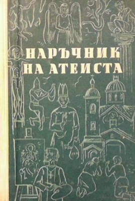 Наръчник на атеиста