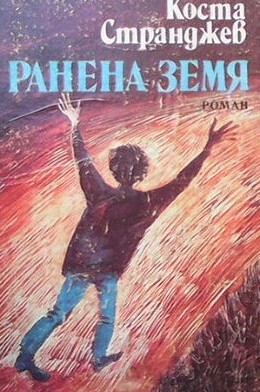 Ранена земя