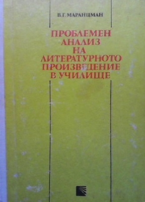 Проблемен анализ на литературното произведение в училище