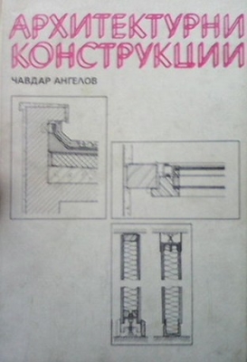 Архитектурни конструкции. Част 1: Елементи на сградата - Чавдар Ангелов