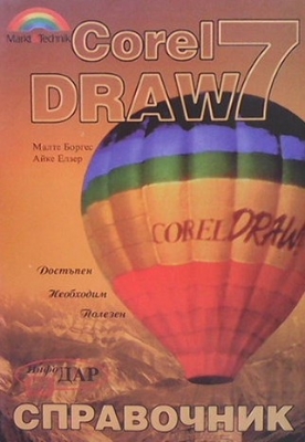 Corel Draw 7. Справочник