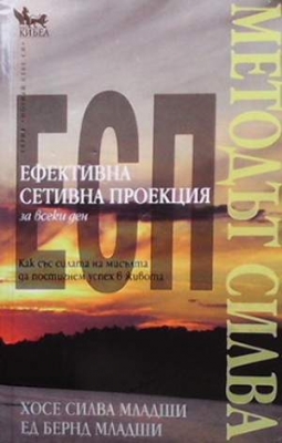 Методът Силва. Ефективна сетивна проекция (ЕСП) за всеки ден - Ед Бернд Младши