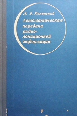 Автоматическая передача радиолокационной информации