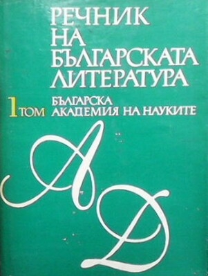 Речник на българската литература. Том 1