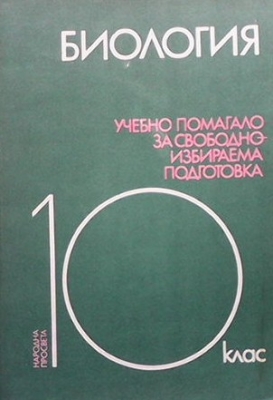 Биология. Учебно помагало за свободноизбираема подготовка за 10. клас