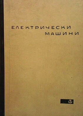 Електрически машини