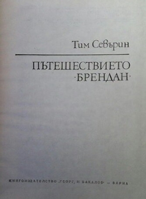 Пътешествието ”Брендан” - Тим Севърин