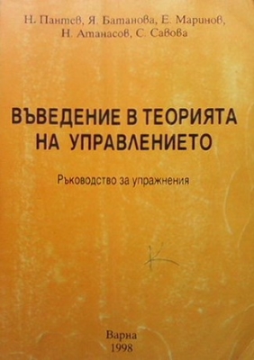 Въведение в теорията на управлението