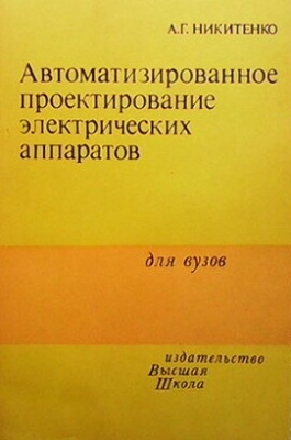 Автоматизированное проектирование электрических аппаратов