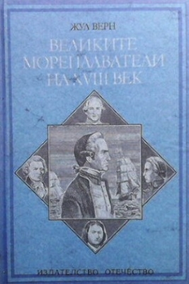 Великите мореплаватели на XVIII век