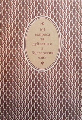 101 въпроса за дублетите в българския език - Колектив