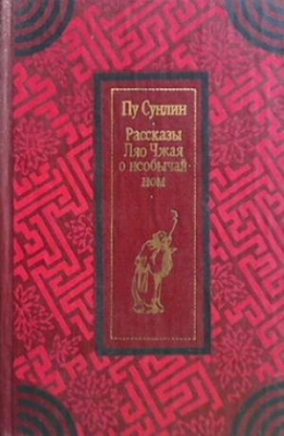 Рассказы Ляо Чжая о необычайном