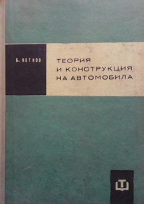 Теория и конструкция на автомобила