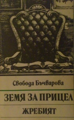 Земя за прицел. Книга 5: Жребият