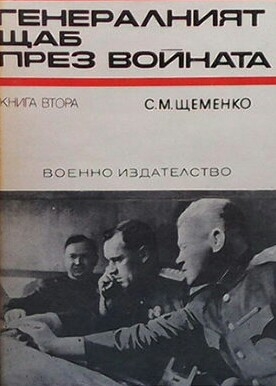 Генералният щаб през войната. Книга 2