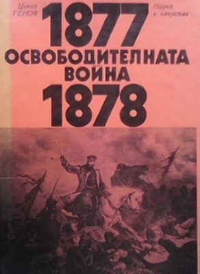 Освободителната война 1877-1878 г.