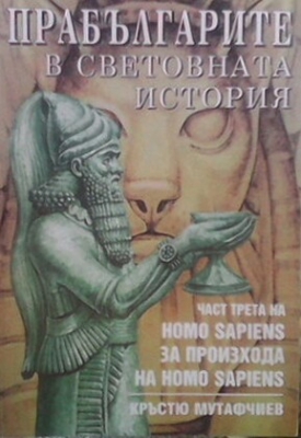Homo Sapiens за произхода на Homo Sapiens. Част 3: Прабългарите в световната история