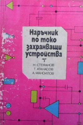 Наръчник по токозахранващи устройства - Н. Стефанов