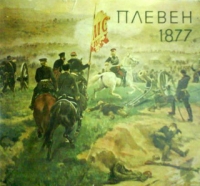 Плевен 1877