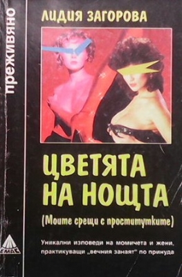 Цветята на нощта