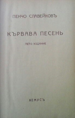 Събрани съчинения. Томъ 3: Кървава песень