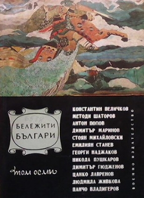 Бележити българи. Том 8: 1878-1981