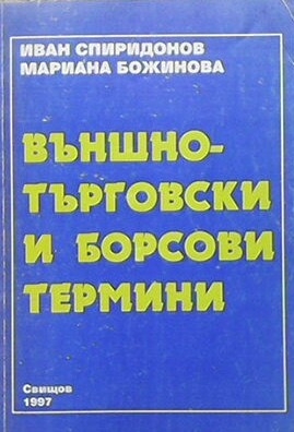 Външнотърговски и борсови термини