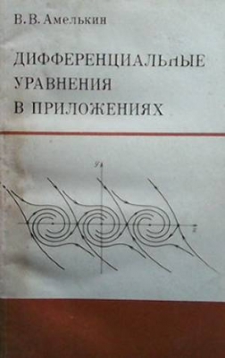 Дифференциальные уравнения в приложениях - В. В. Амелькин